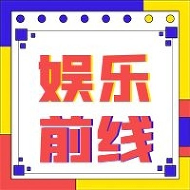 简约公众号新闻娱乐前线