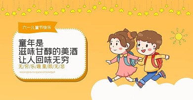 儿童节海报卡通六一
