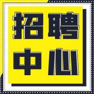 简约商务招聘中心