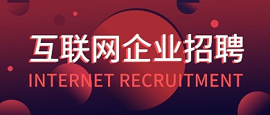 红色科技感互联网招聘公众号封面