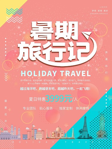 暑期旅行记