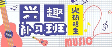 兴趣补习班招生宣传