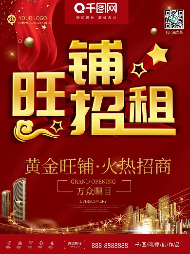 红色立体简约创意大气旺铺招租海报