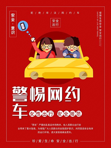 简约红色警惕网约车公益海报