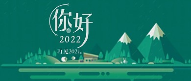 再见2018你好2019公众号首图
