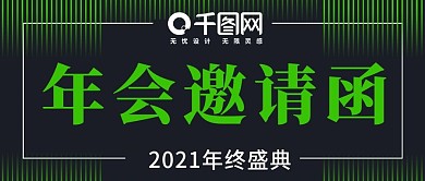 绿色科技感年会邀请函公众号封面