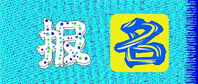 公众号封面97报名点击主页