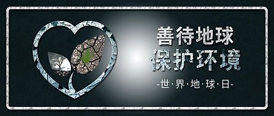 原创简约世界地球日善待地球保护环境