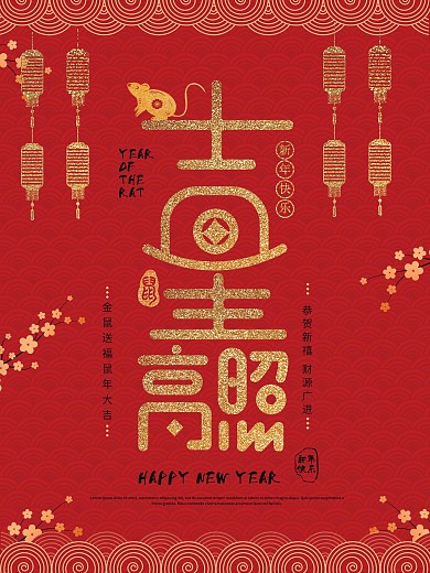 原创新年祝福春节字体设计节日海报