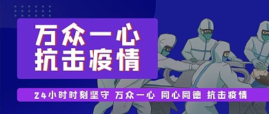 万众一心抗击疫情公众号封面源文件