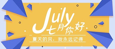 七月你好微信公众号推送封面配图