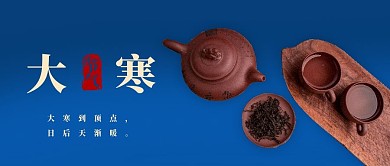 二十四节气大寒公众号封面