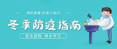 冬季防疫校园预防新冠宣传指南公众号头图