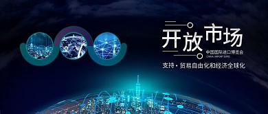 中国国际进口博览会开放经济市场配图