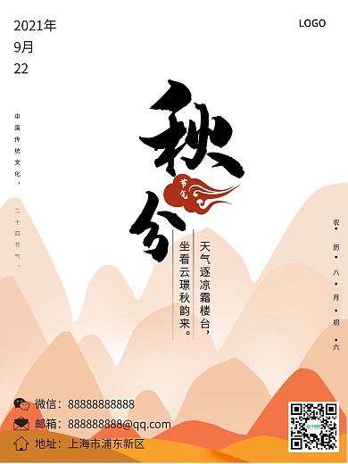 二十四节气秋分海报设计