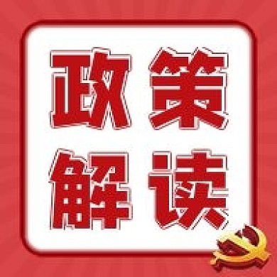 党政会议解读党政公众号次图