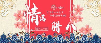 电商淘宝情满腊八红色公众号封面