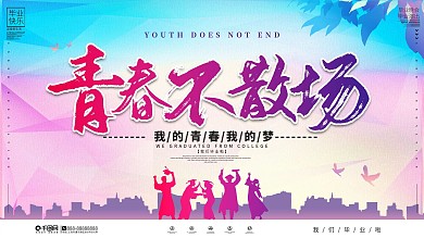 中国风青春不散场毕业海报