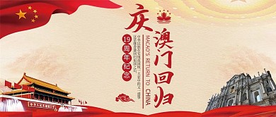 澳门回归公众号首图