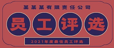 简约复古员工评选