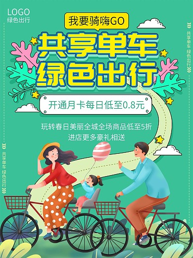手绘风共享单车绿色出行营销宣传海报