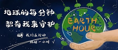 原创手绘地球1小时banner