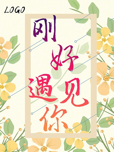 刚好遇到你海报排版