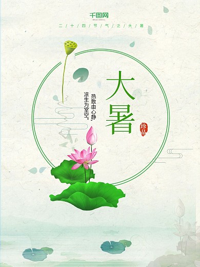 清新淡雅荷花大暑二十四节气节日海报
