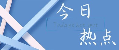 蓝色简约线条今日热点新媒体公众号封面用图