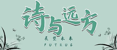 梦境下的诗与远方