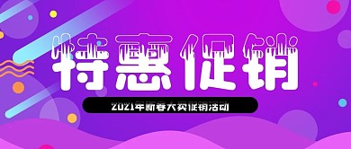 紫色渐变特惠促销公众号封面