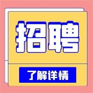 招聘办公商务新媒体公司公众号封面图次图