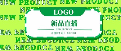 公众号封面6新品直播