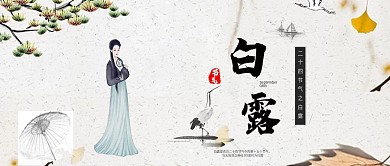 白露节气微信横图仙鹤九月小清新古风系