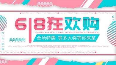 原创白色简约孟菲斯风格618促销展板
