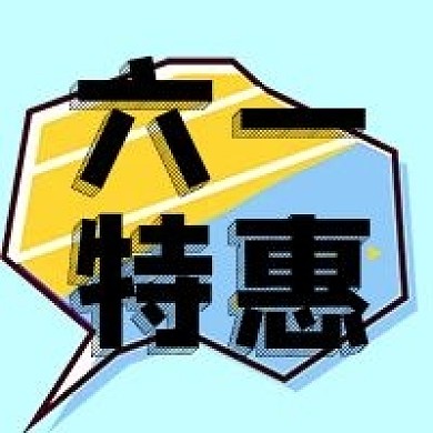 儿童节六一特惠公众号次图