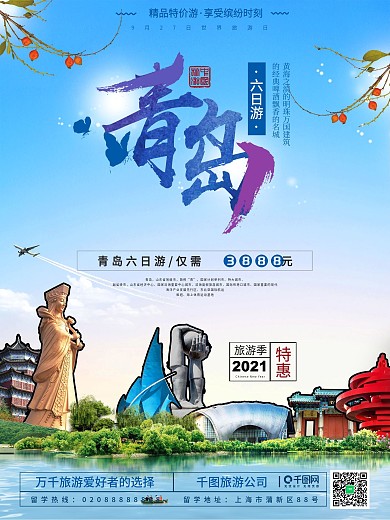 蓝色青岛旅游海报设计