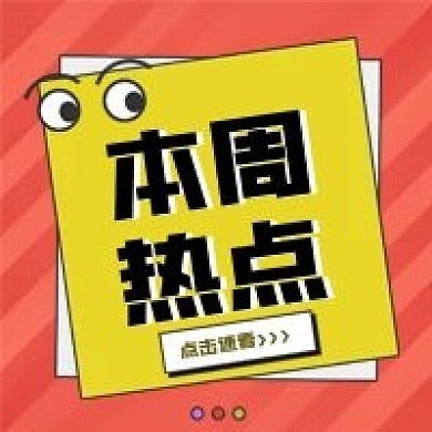 本周热点新媒体微信公众号封面次图