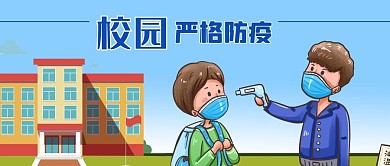 公众号封面学校园地防疫新冠疫情老师学生