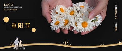 重阳节公众号封面