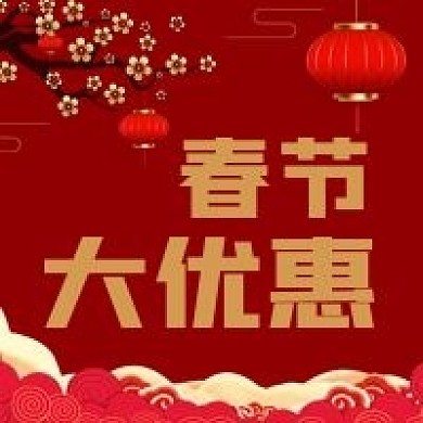公众号次图红色中国风梅花灯笼春节大优惠