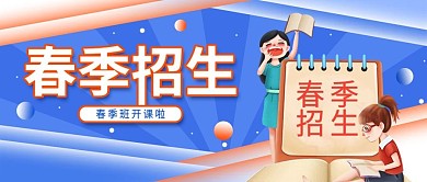 春季招生简约公众号封面