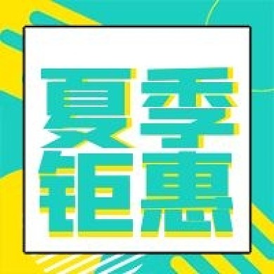 清新简约夏季钜惠