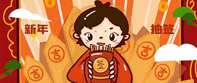 新年抽签中国风手机公众号封面