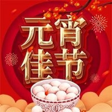 喜庆微信元宵节公众号次图