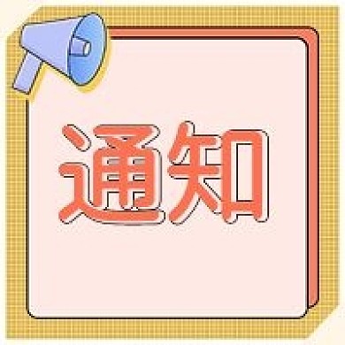 通知告知广告公众号次图方图
