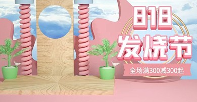 原创C4D粉色818发烧节banner