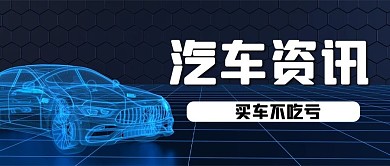 潮流汽车创意合成汽车资讯公众号封面