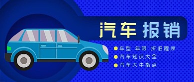 汽车报销常识公众号封面源文件