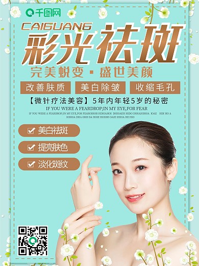 小清新彩光祛斑美容海报